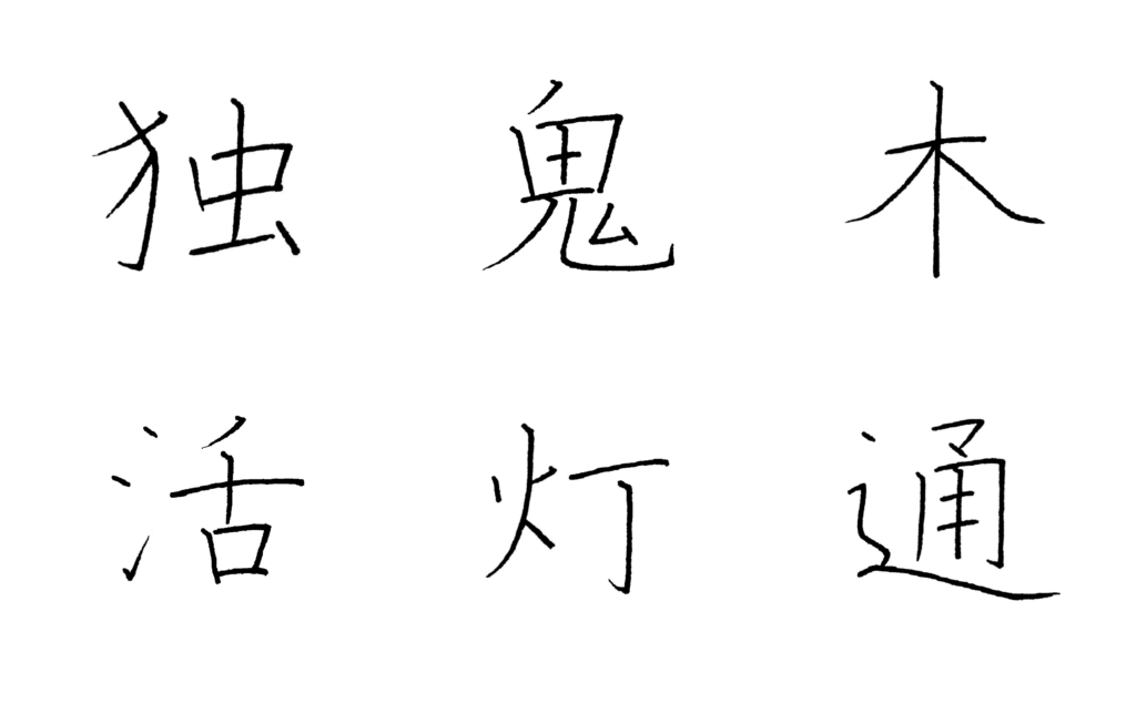 文字学習者のための漢字クイズ 第２回 大阪ペン字クラブ
